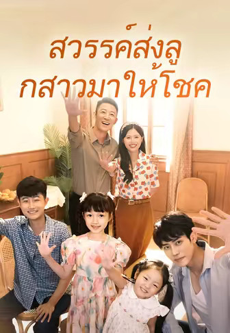 (พากย์)สวรรค์ส่งลูกสาวมาให้โชค