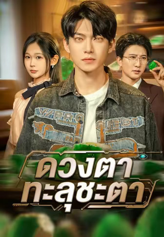ดวงตาทะลุชะตา