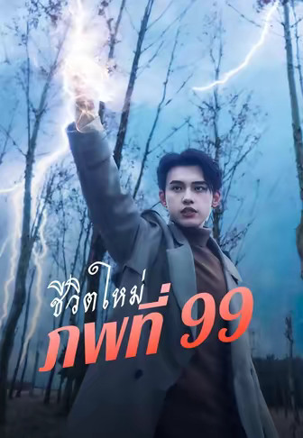 ชีวิตใหม่ภพที่ 99