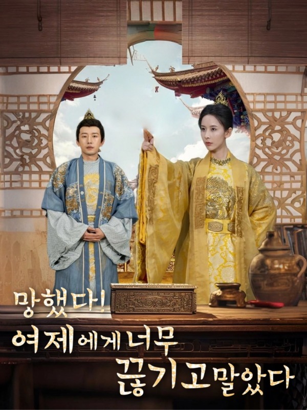 망했다! 여제에게 너무 끊기고 말았다