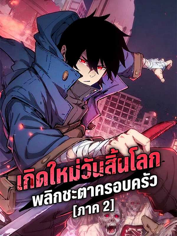 เกิดใหม่วันสิ้นโลก พลิกชะตาครอบครัว [ภาค 2]