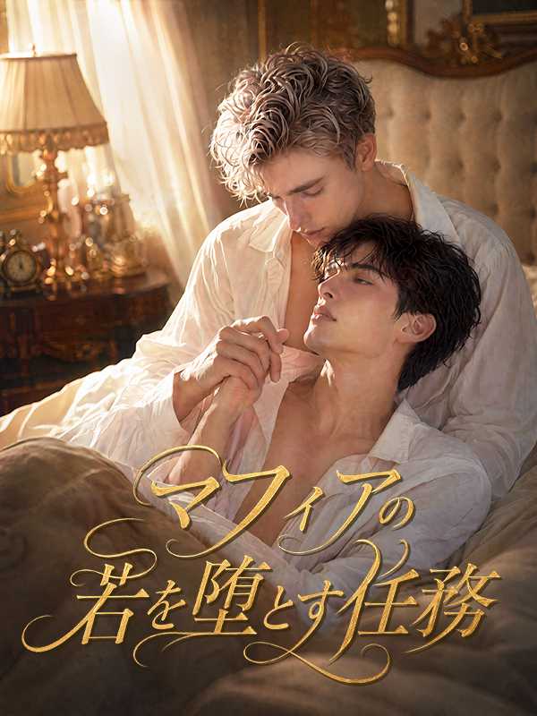 [日本語吹替版] マフィアの若を堕とす任務