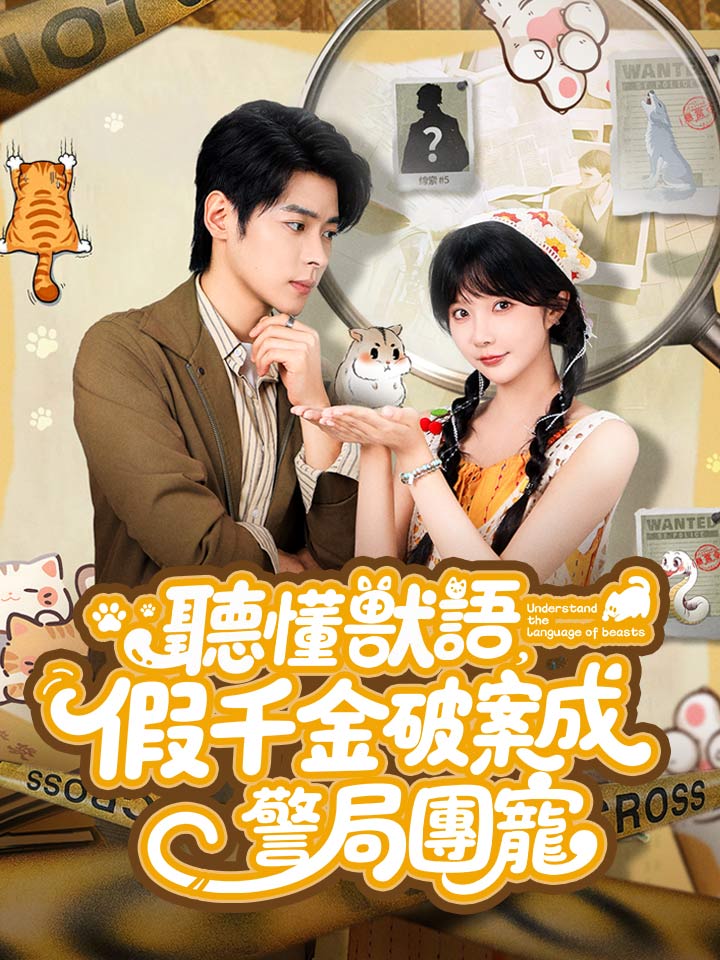 聽懂獸語，假千金破案成警局團寵