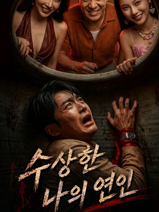 수상한 나의 연인