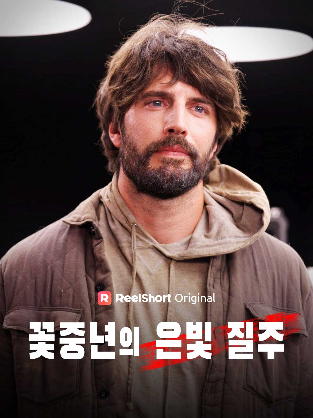 꽃중년의 은빛 질주