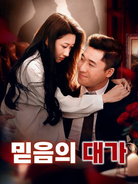 믿음의 대가