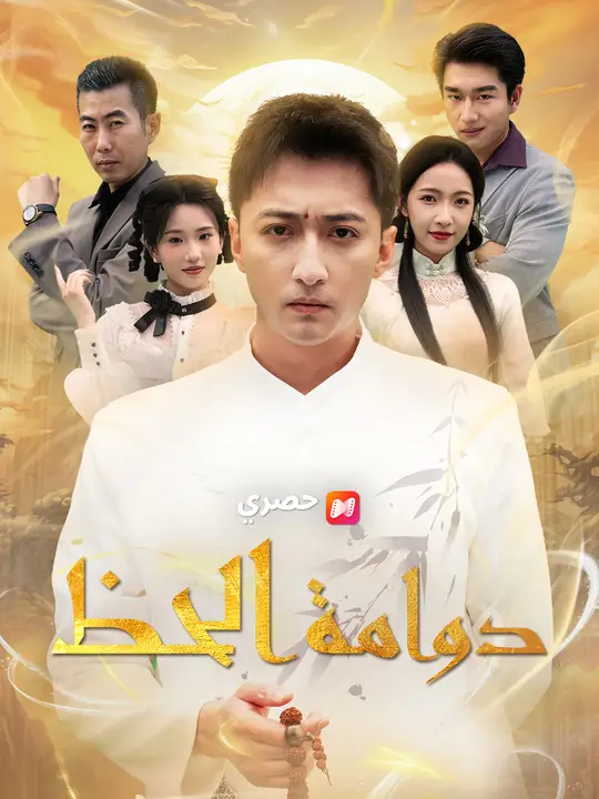 دوامة الحظ