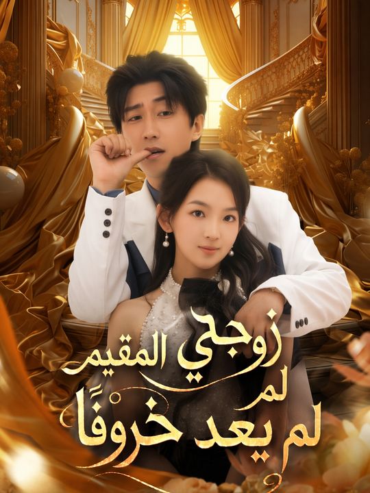 زوجي المقيم لم يعد خروفاً