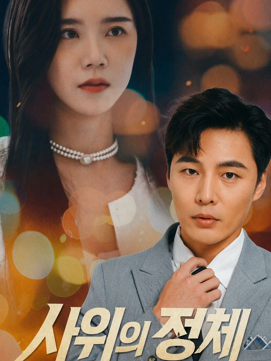 사위의 정체