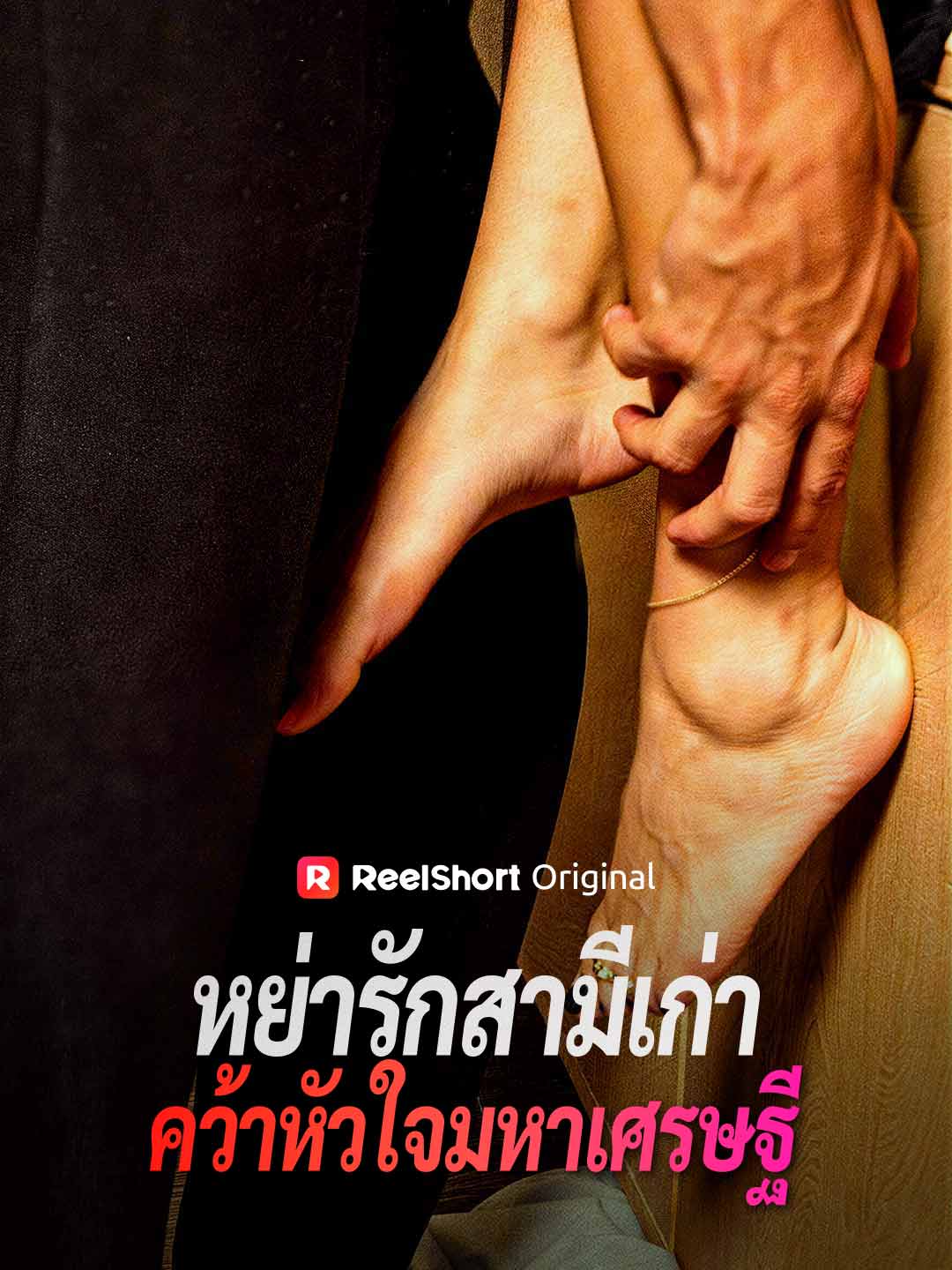 หย่ารักสามีเก่า คว้าหัวใจมหาเศรษฐี