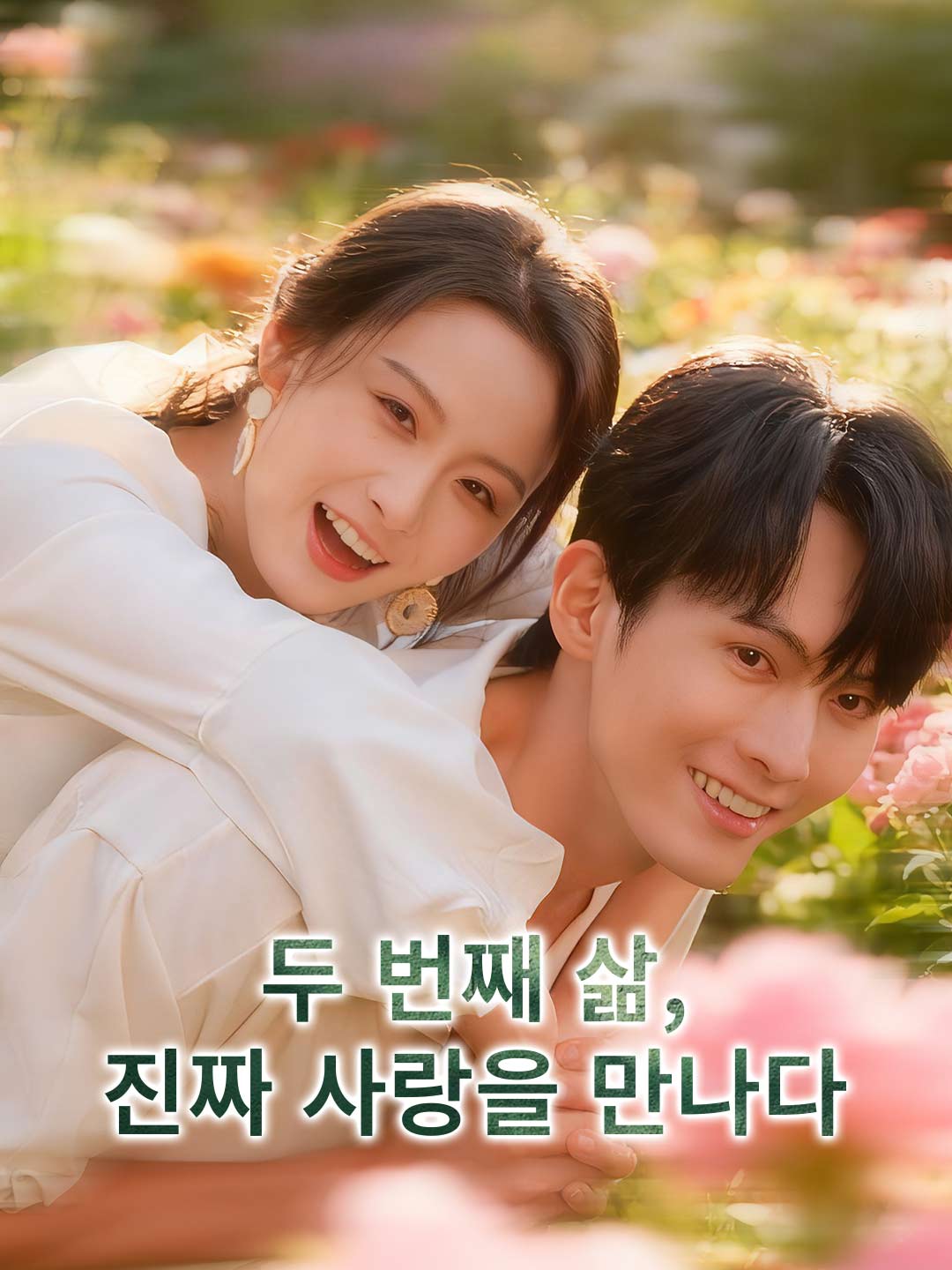두 번째 삶, 진짜 사랑을 만나다