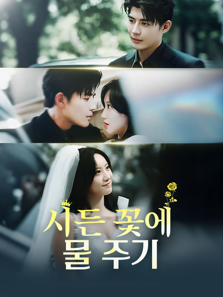 시든 꽃에 물 주기
