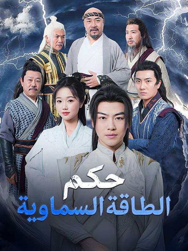 حكم الطاقة السماوية (2025)