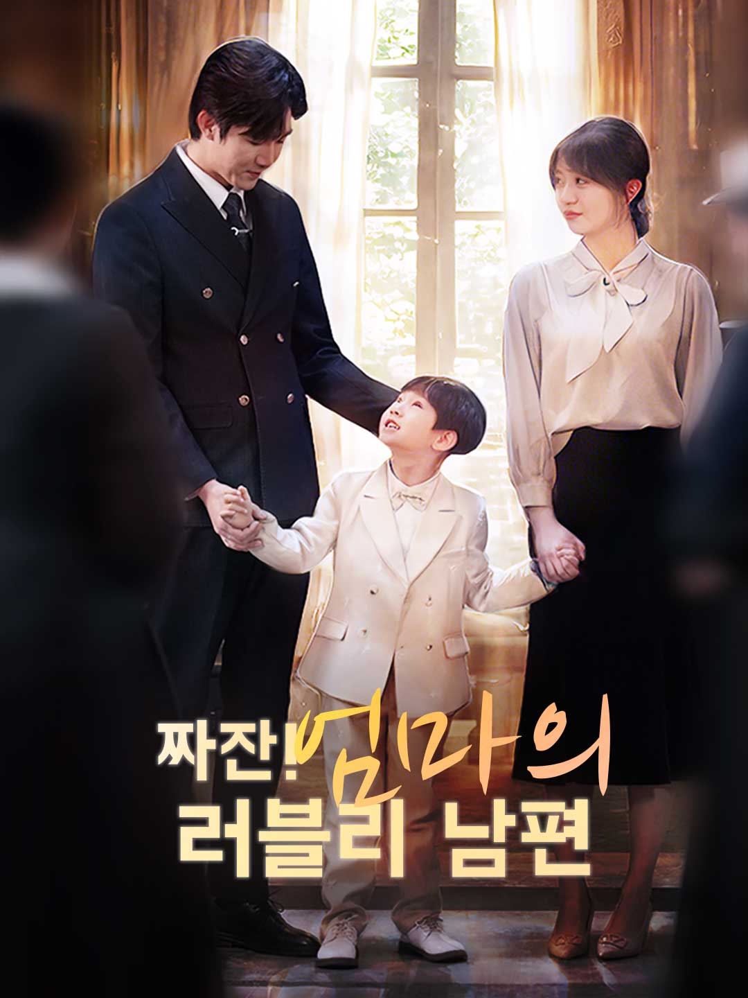 (Dubbing) 짜잔! 엄마의 러블리 남편