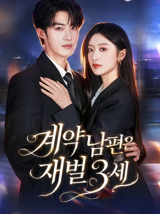 계약 남편은 재벌 3세