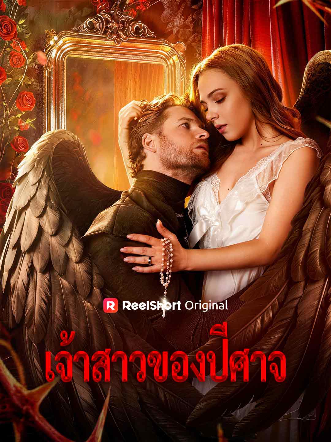 เจ้าสาวของปีศาจ