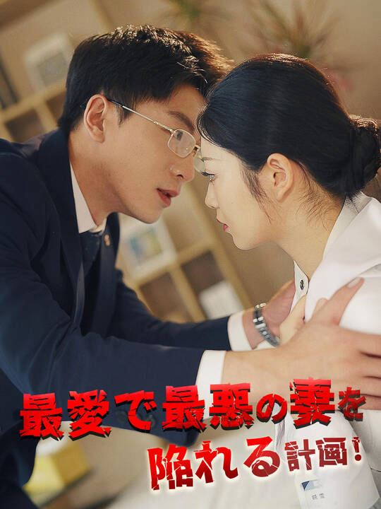 最愛で最悪の妻を陥れる計画