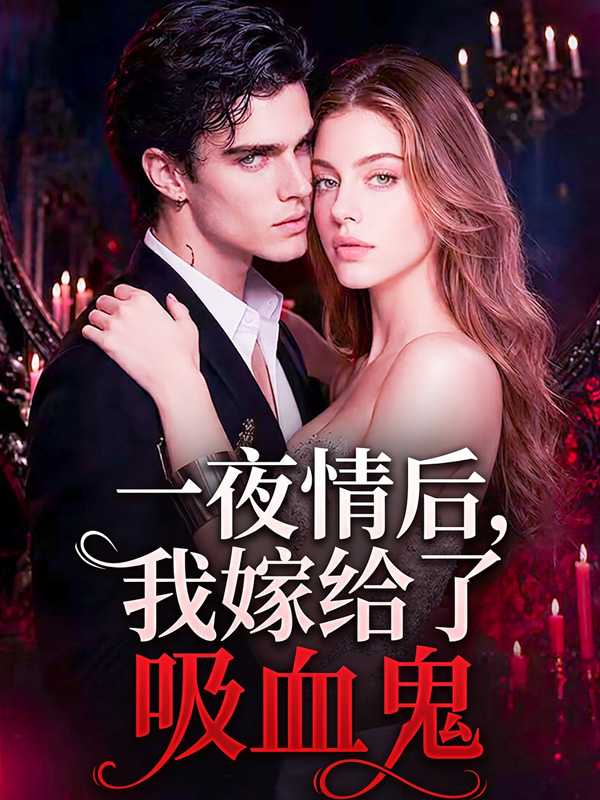 一夜情后，我嫁给了吸血鬼