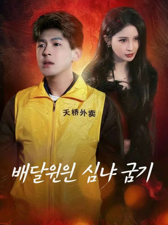 배달원의 심야 금기