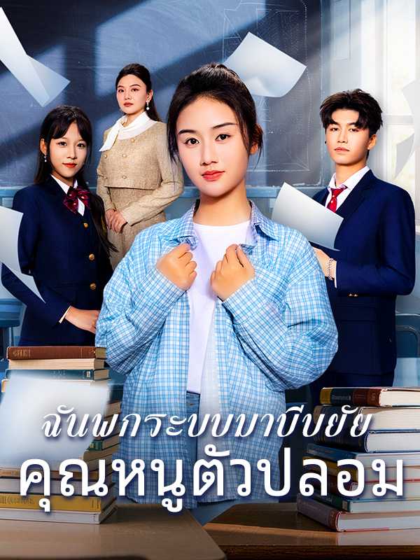 ฉันพกระบบมาบีบยัยคุณหนูตัวปลอม