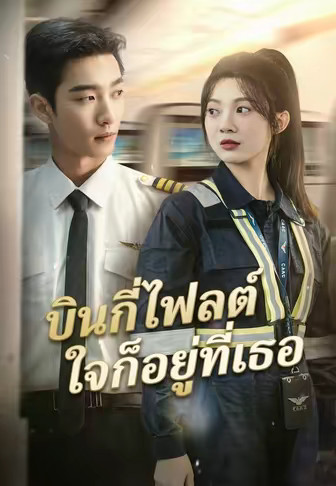 (พากย์)บินกี่ไฟลต์ใจก็อยู่ที่เธอ