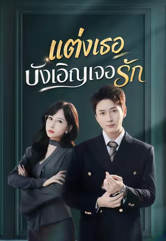 (พากย์)แต่งเธอบังเอิญเจอรัก
