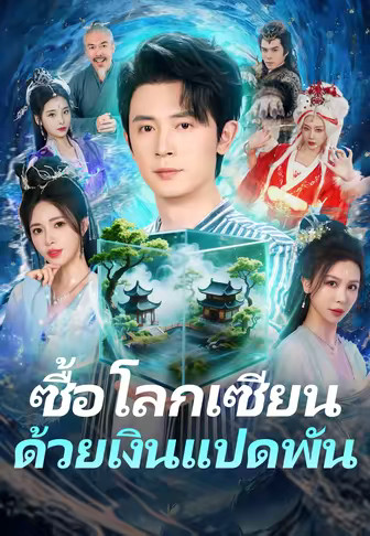 (พากย์)ซื้อโลกเซียนด้วยเงินแปดพัน