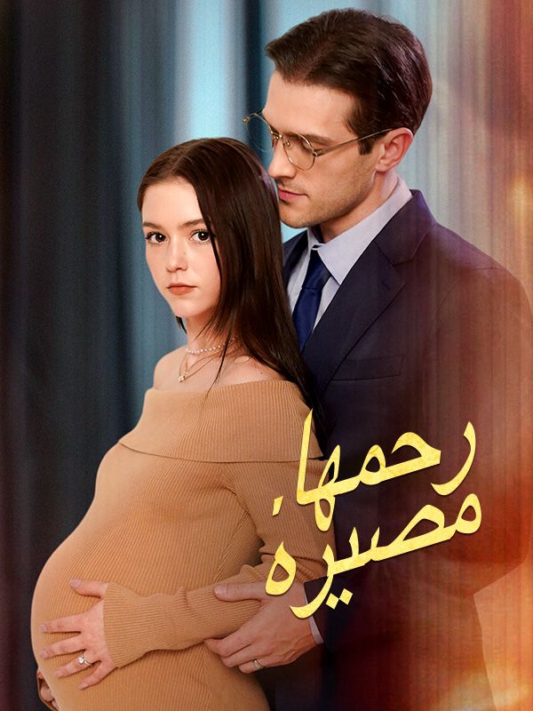 رحمها، مصيره (2025)