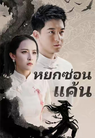 หยกซ่อนแค้น
