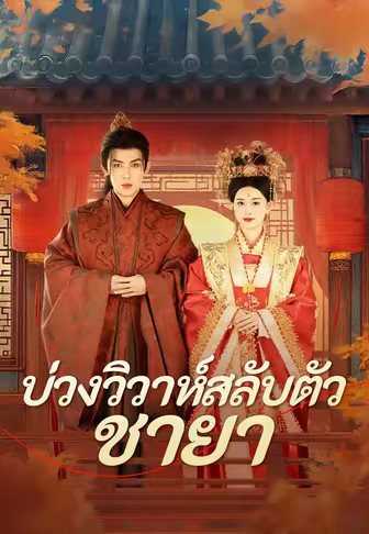 (พากย์)บ่วงวิวาห์สลับตัวชายา