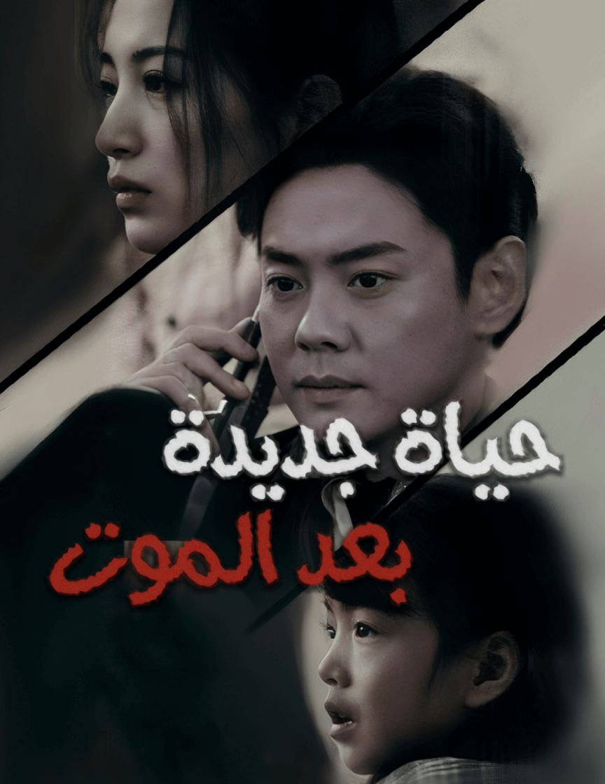 حياة جديدة بعد الموت (2024)