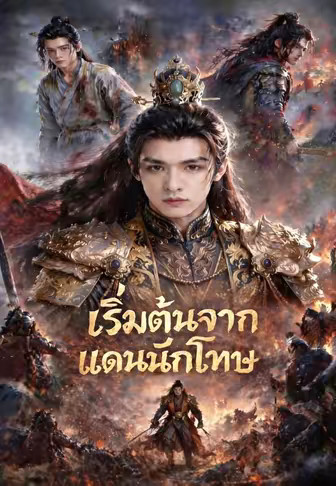 เริ่มต้นจากแดนนักโทษ