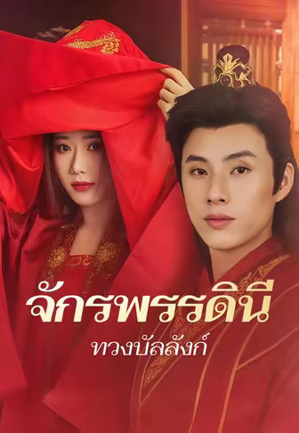 จักรพรรดินีทวงบัลลังก์