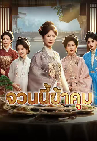จวนนี้ข้าคุม