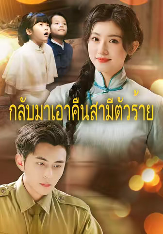 (พากย์)กลับมาเอาคืนสามีตัวร้าย