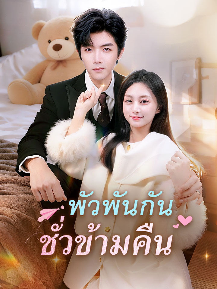 พัวพันกันชั่วข้ามคืน