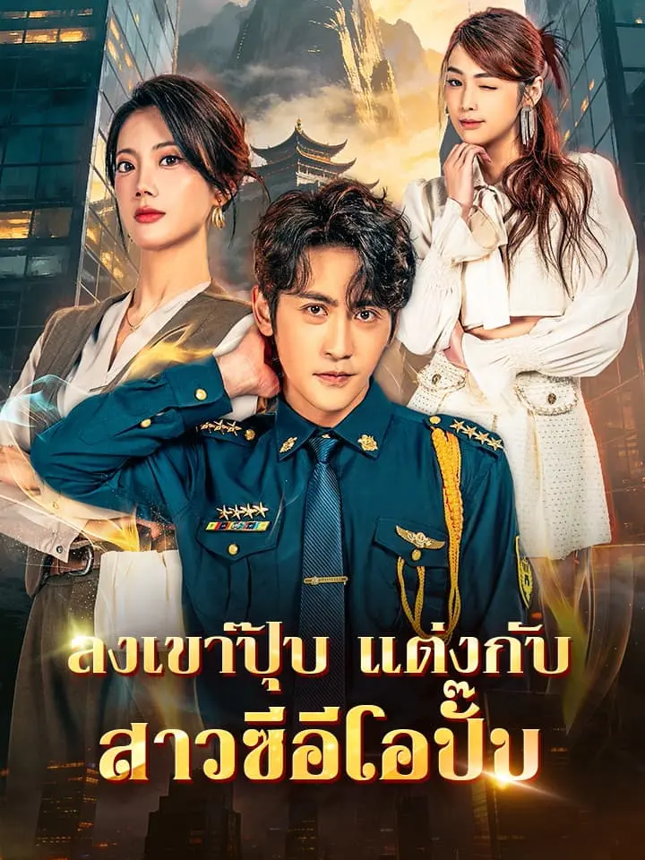 ลงเขาปุ๊บ แต่งกับสาวซีอีโอปั๊บ