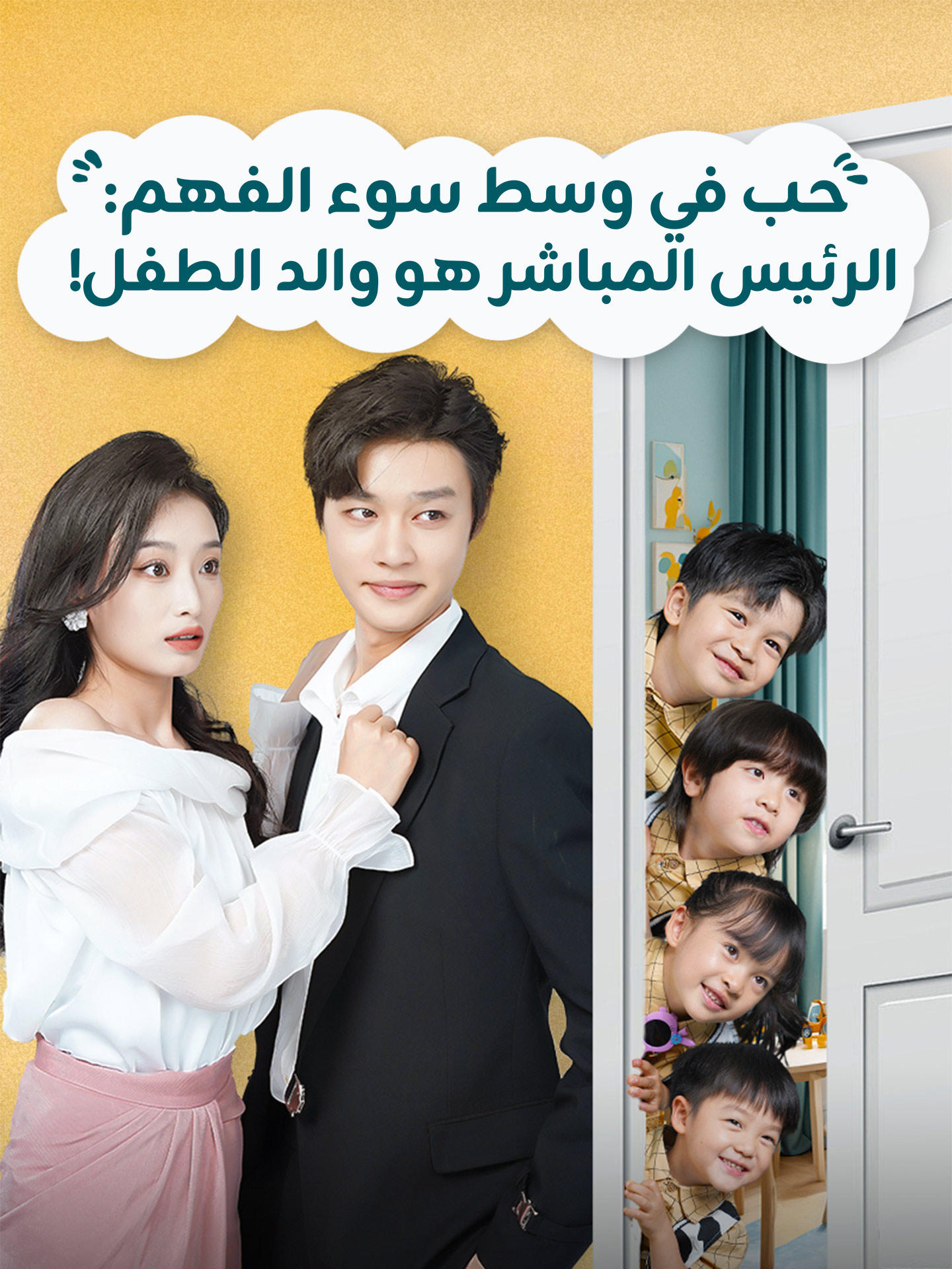 الرئيس المباشر هو والد الطفل!