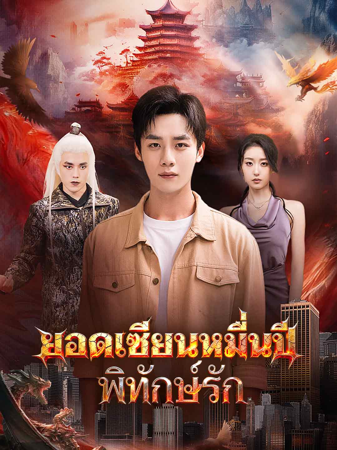 (Dubbing) ยอดเซียนหมื่นปีพิทักษ์รัก
