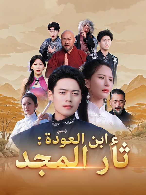 ابن العودة: ثأر المجد (2025)