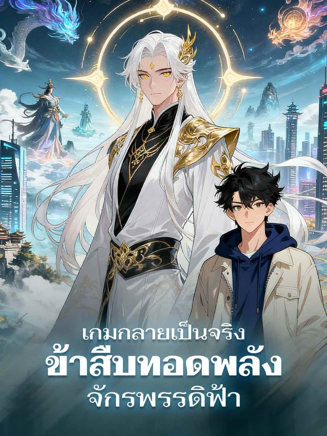 เกมกลายเป็นจริง ข้าสืบทอดพลังจักรพรรดิฟ้า