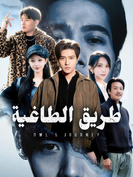 طريق الطاغية
