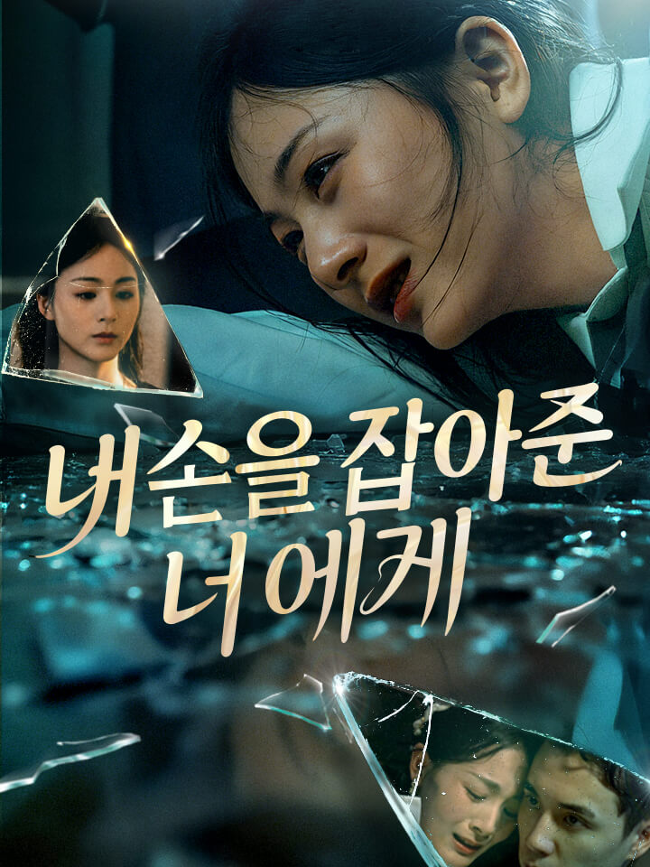 내 손을 잡아준 너에게
