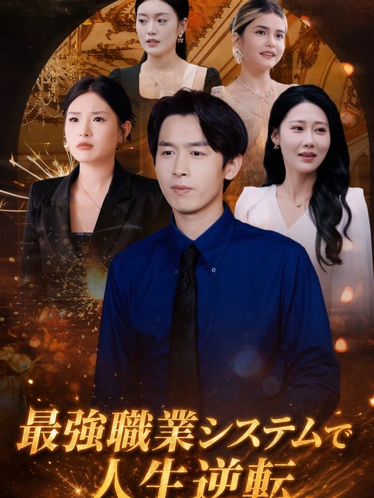 最強職業システムで人生逆転