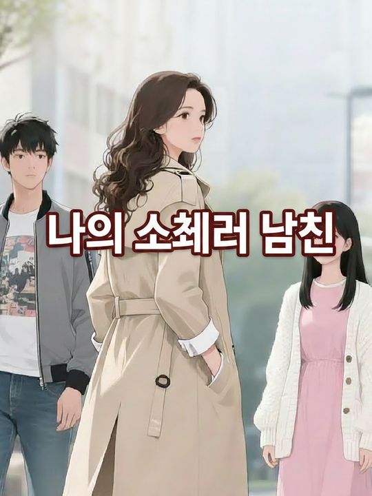 나의 쉐어 남친