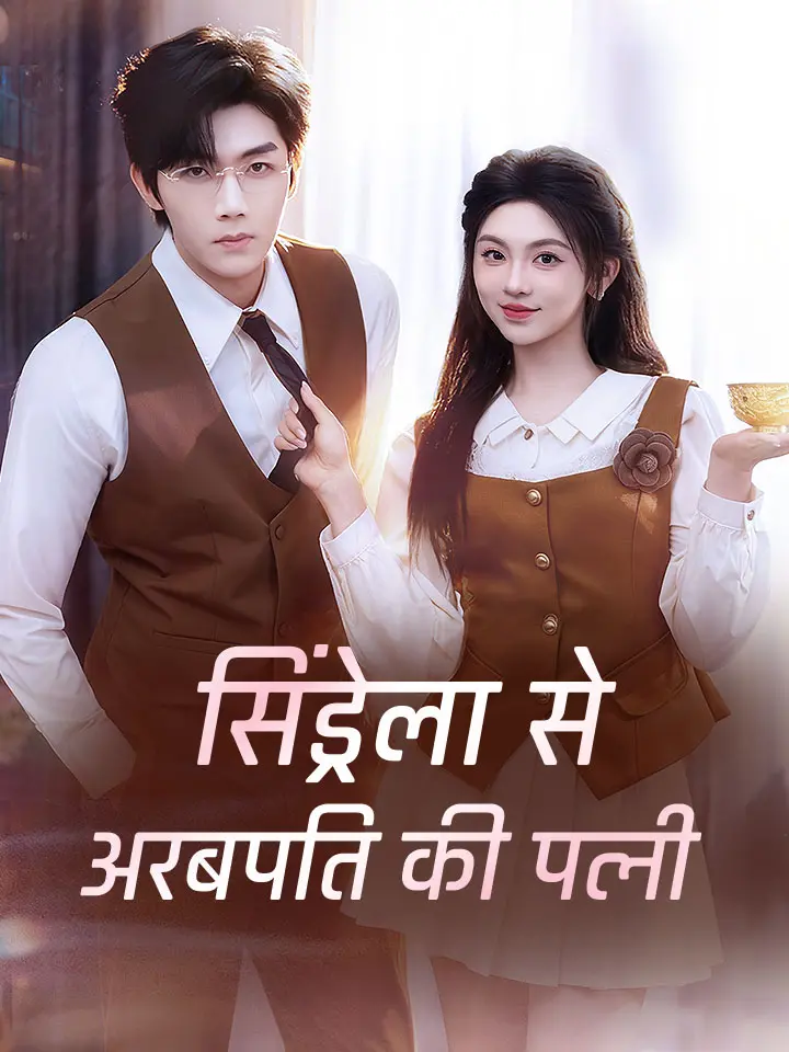 सिंड्रेला से अरबपति की पत्नी