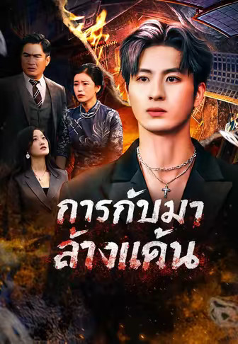การกลับมาล้างแค้น