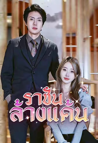 (พากย์)ราชันล้างแค้น