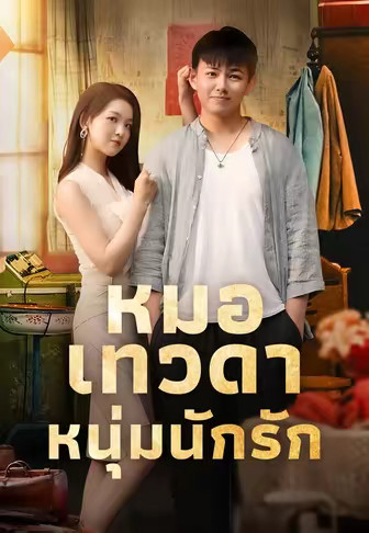(พากย์) หมอเทวดาหนุ่มนักรัก