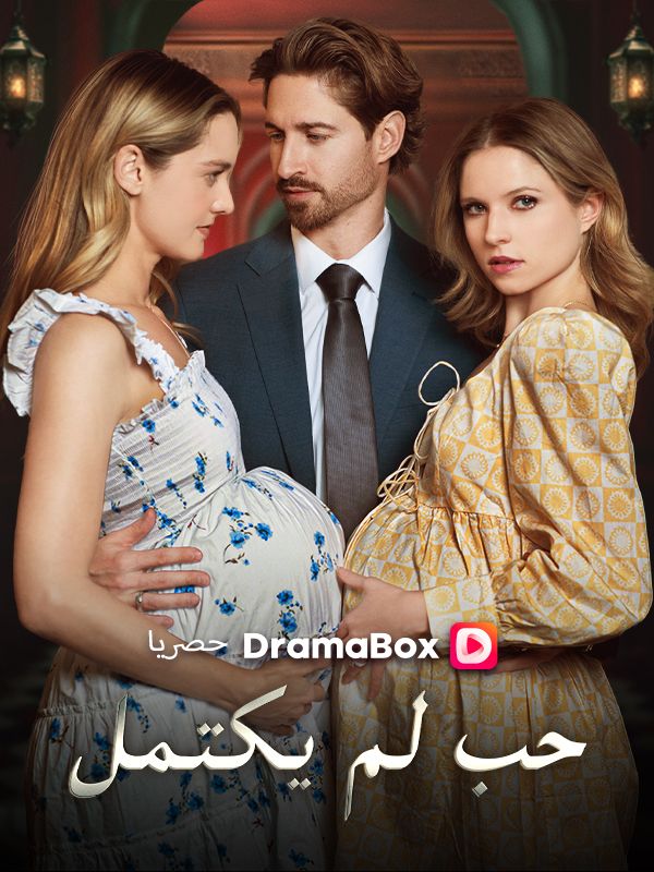 حب لم يكتمل (2026)